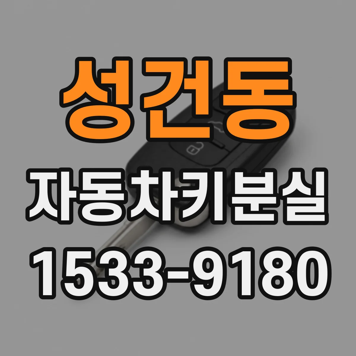 성건동 자동차키분실