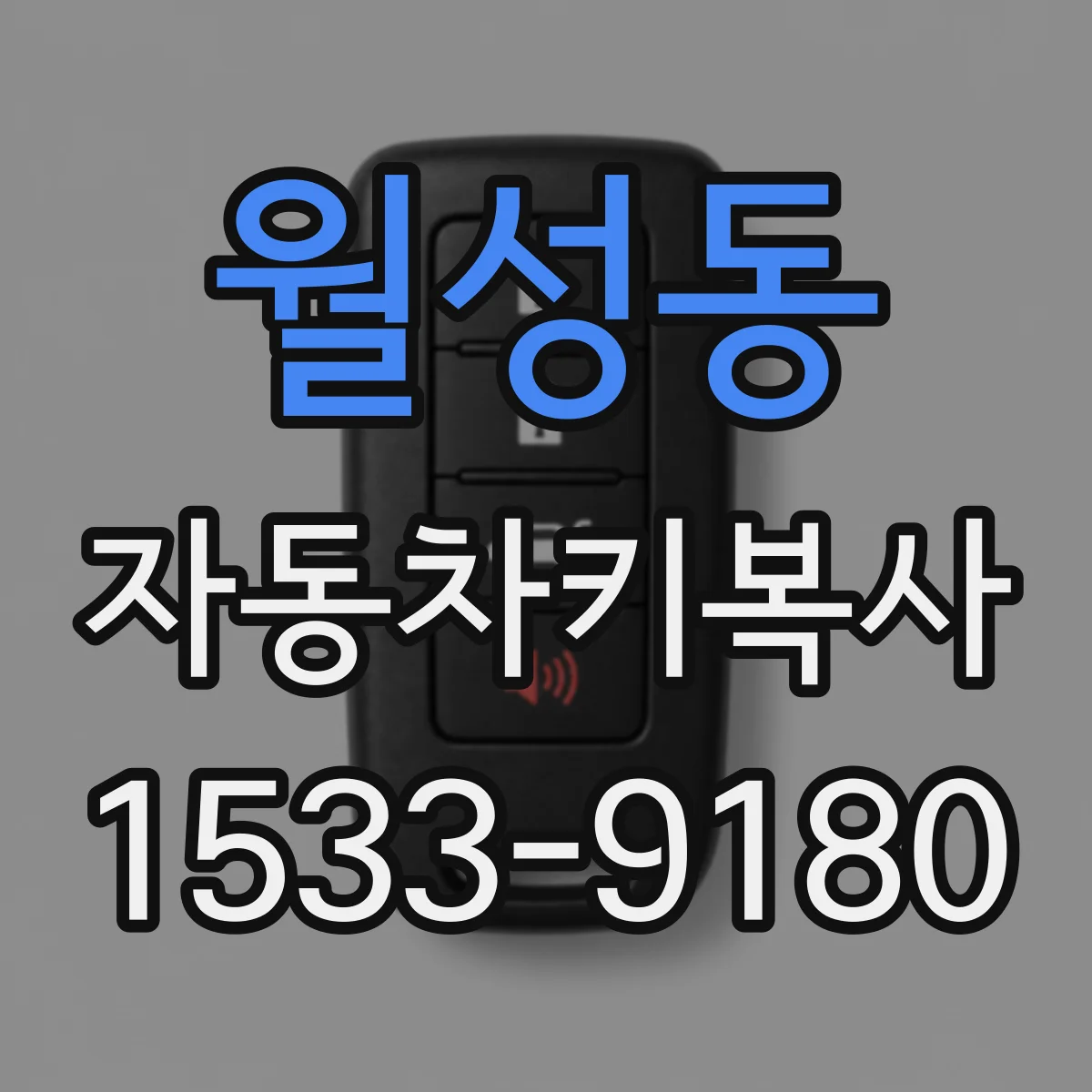 월성동 자동차키복사