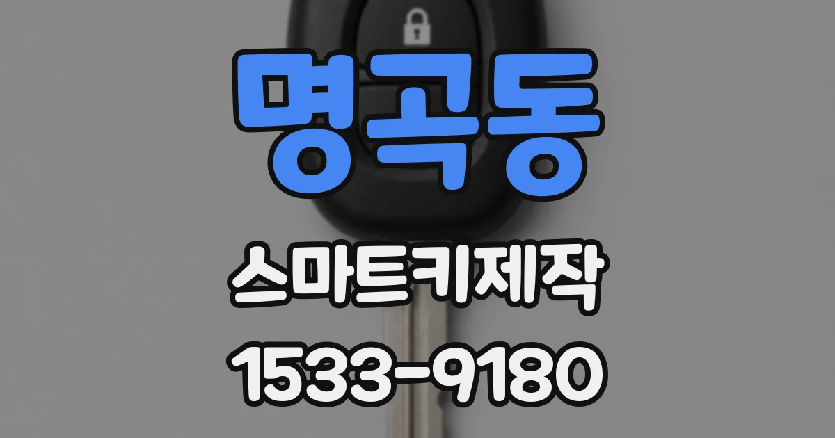 명곡동 스마트키제작