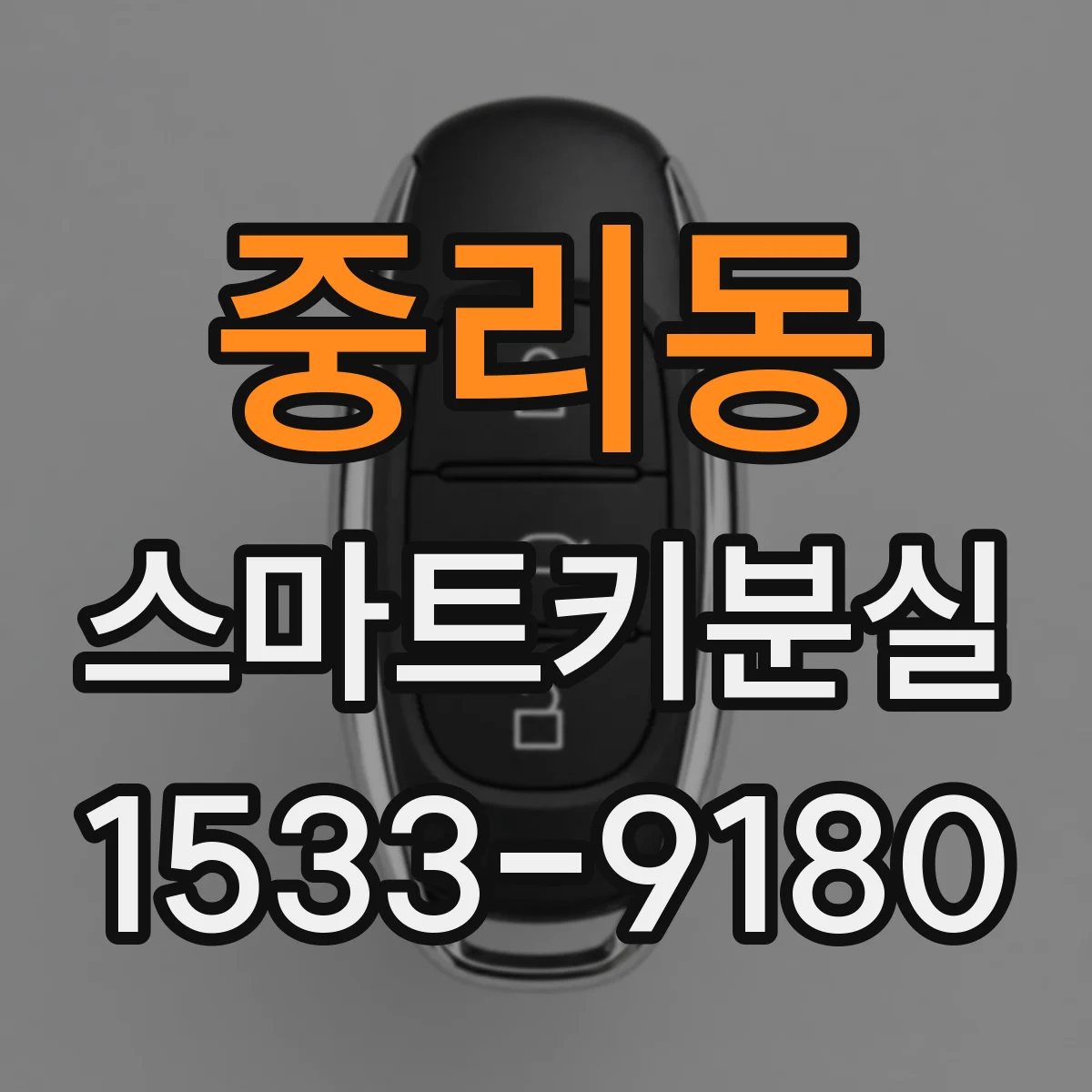 중리동 스마트키분실