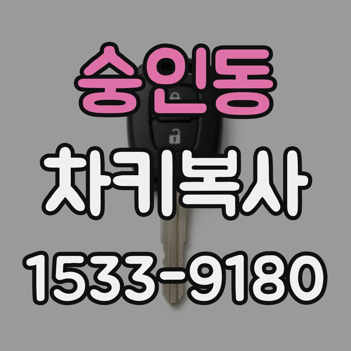 숭인동 차키복사