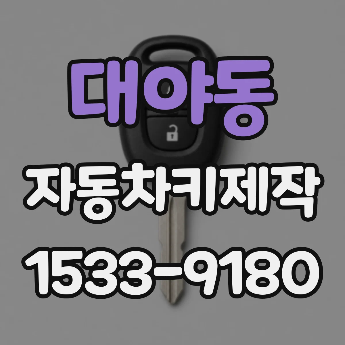 대야동 자동차키제작