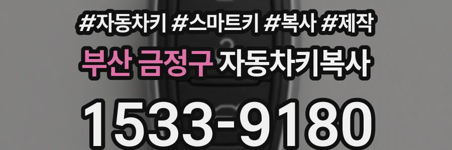 부산 금정구 자동차키복사