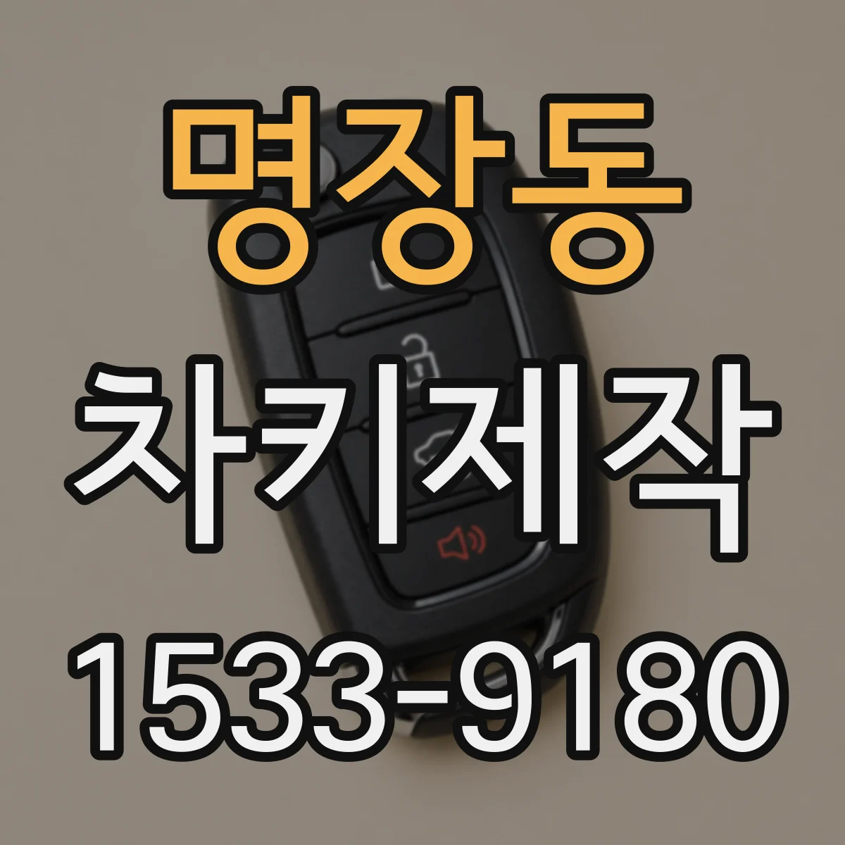 명장동 차키제작