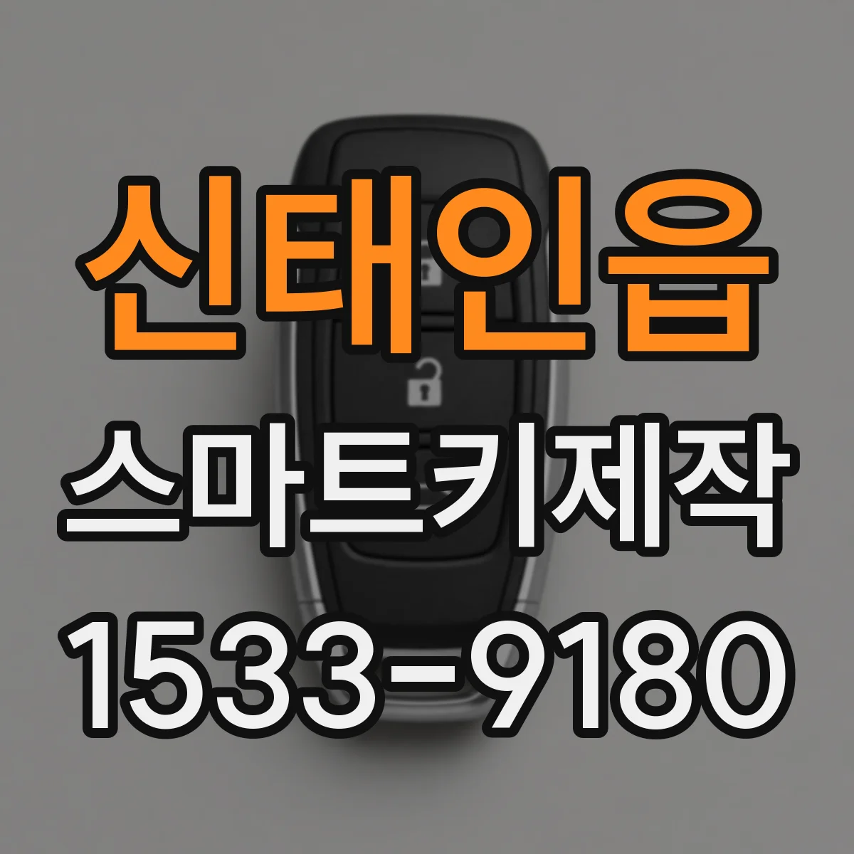 신태인읍 스마트키제작