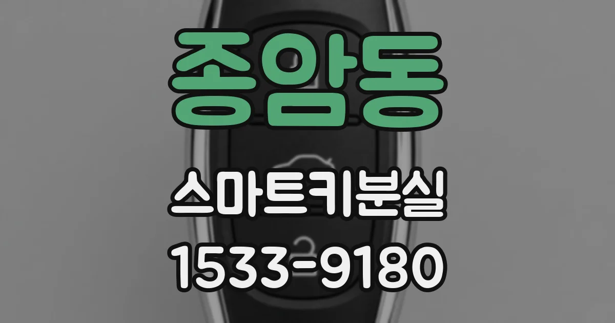 종암동 스마트키분실