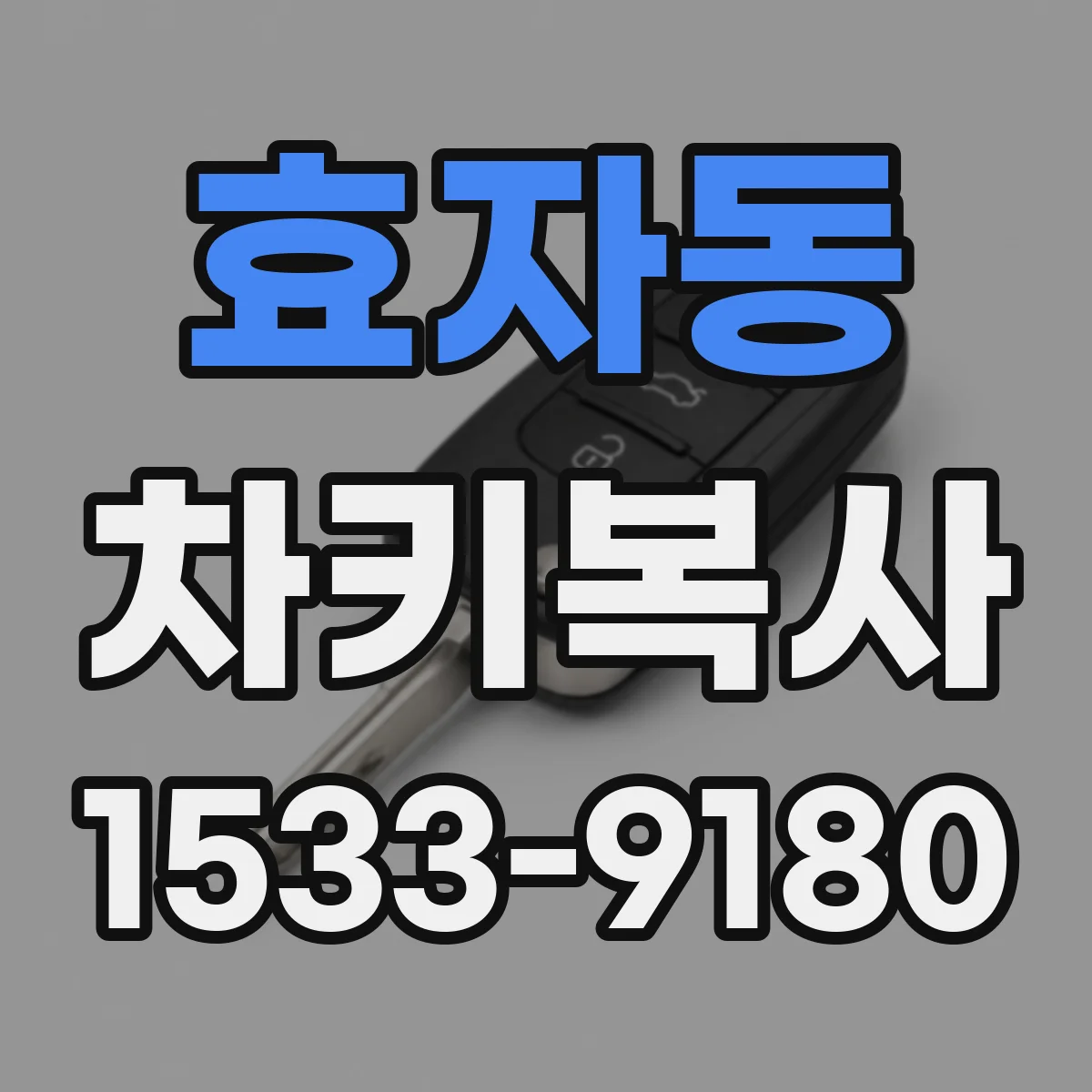 효자동 차키복사