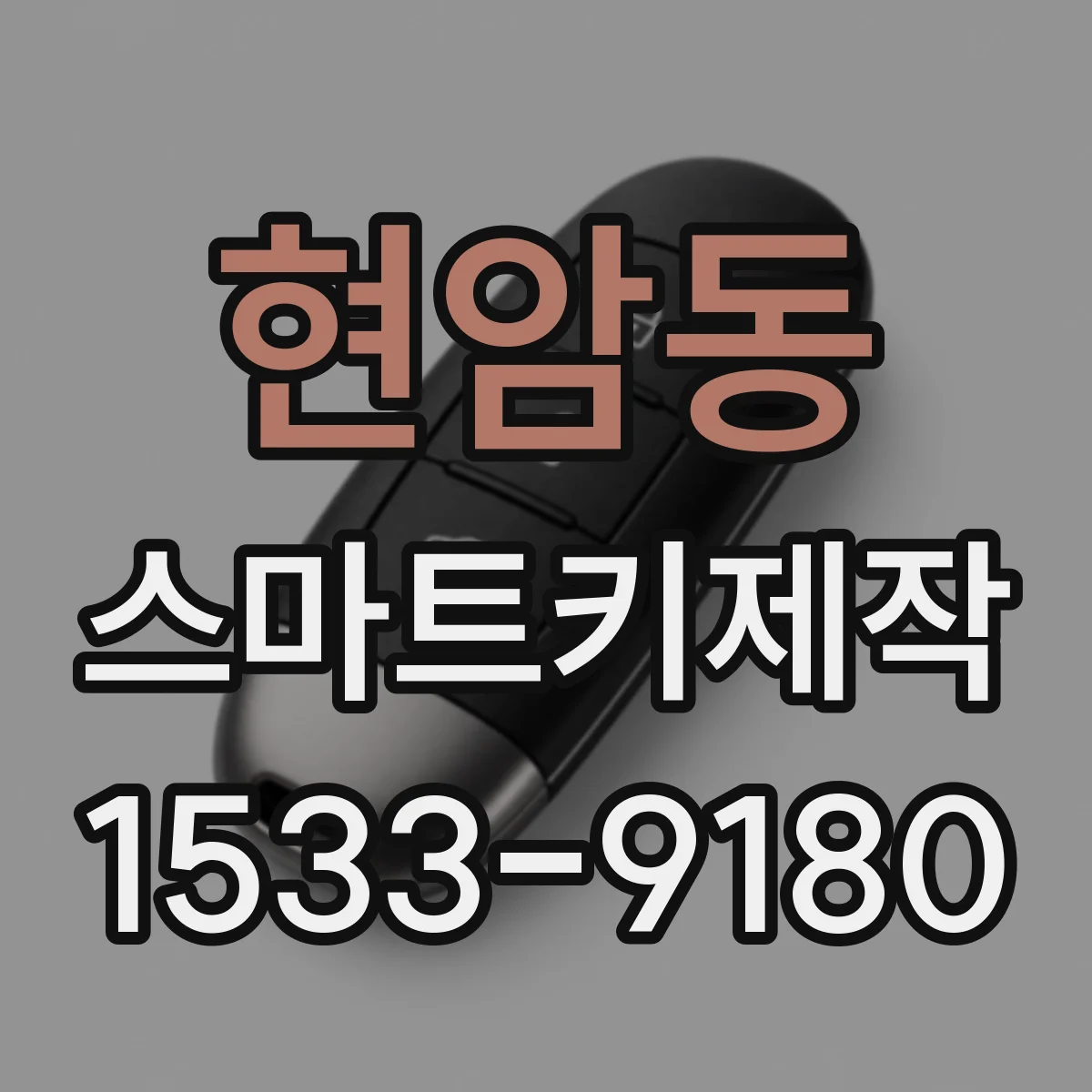 현암동 스마트키제작