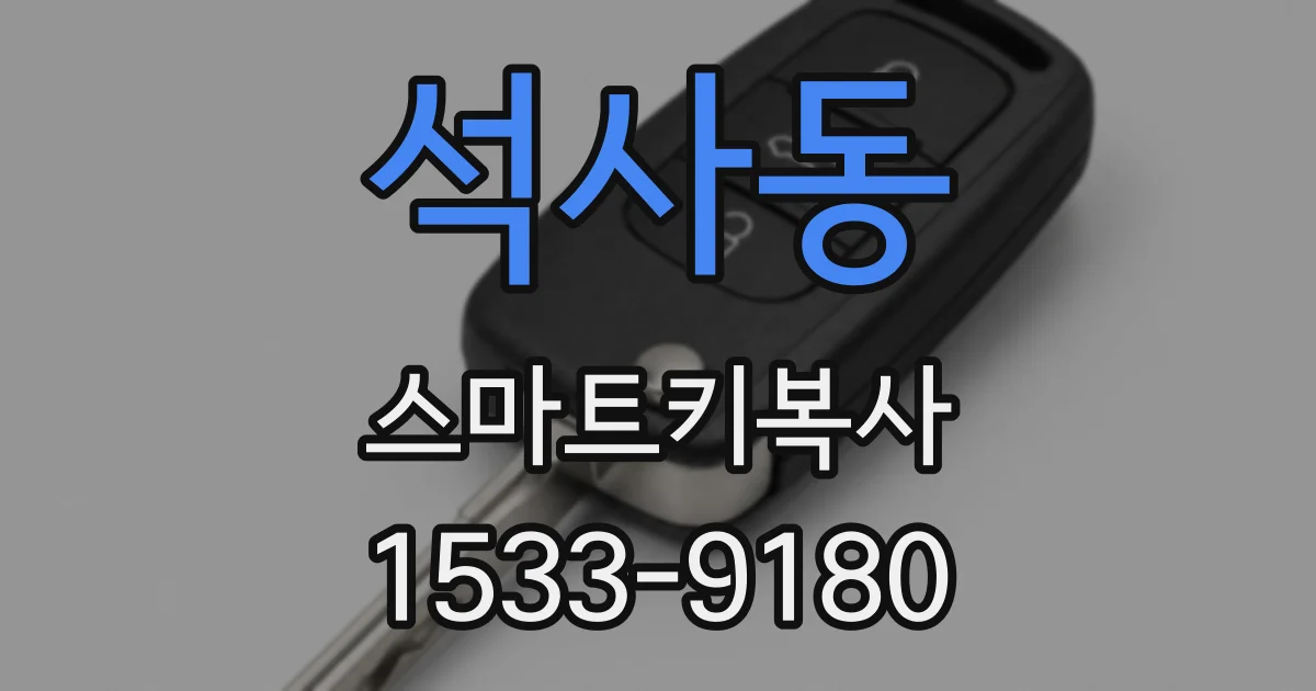 석사동 스마트키복사