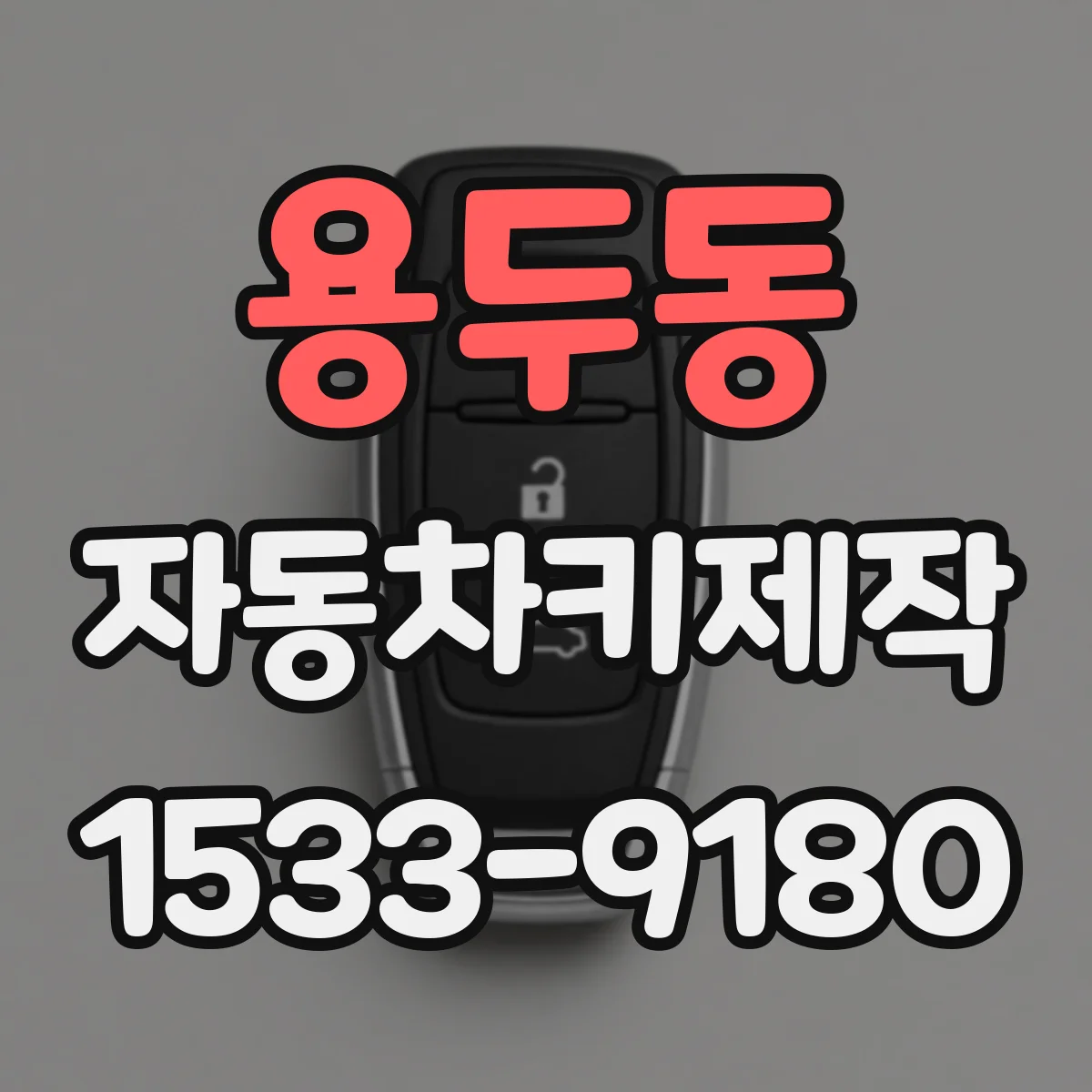 용두동 자동차키제작