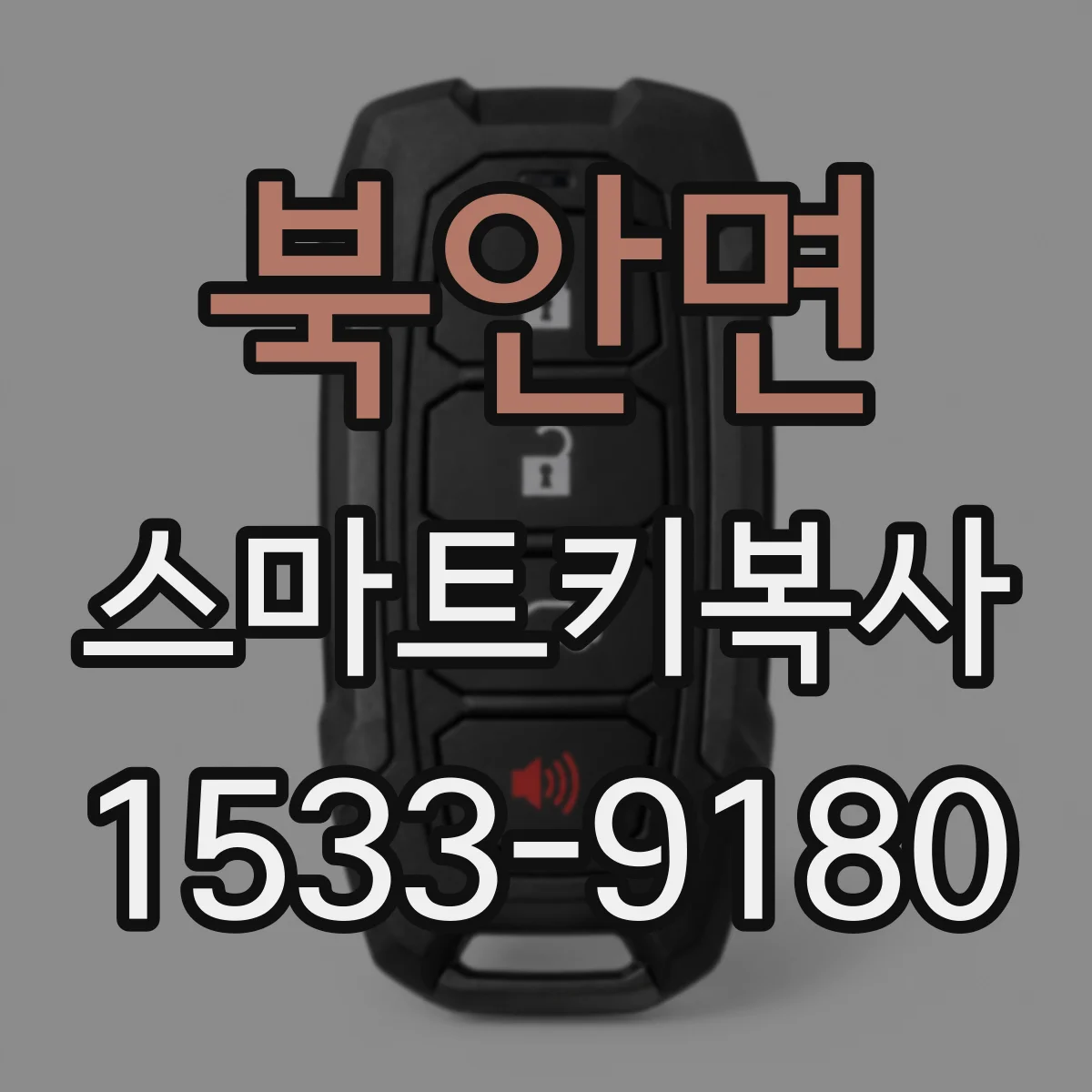북안면 스마트키복사