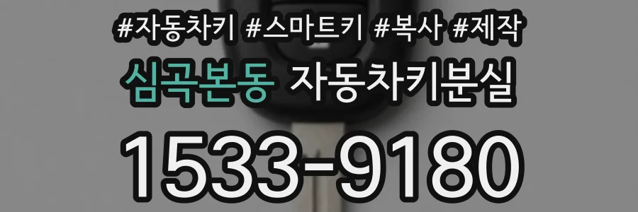 심곡본동 자동차키분실