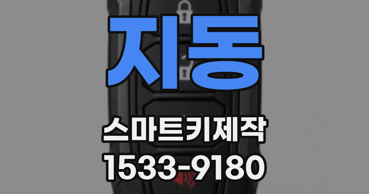 지동 스마트키제작