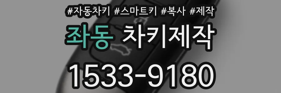 좌동 차키제작