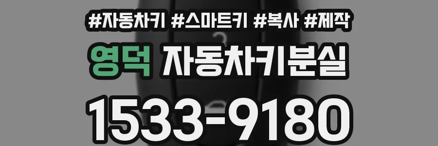 영덕 자동차키분실