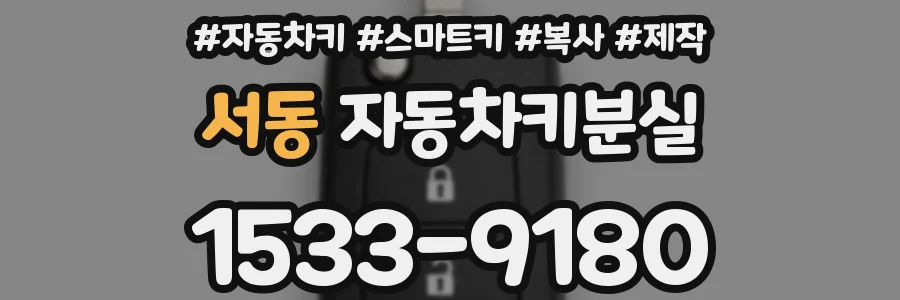 서동 자동차키분실
