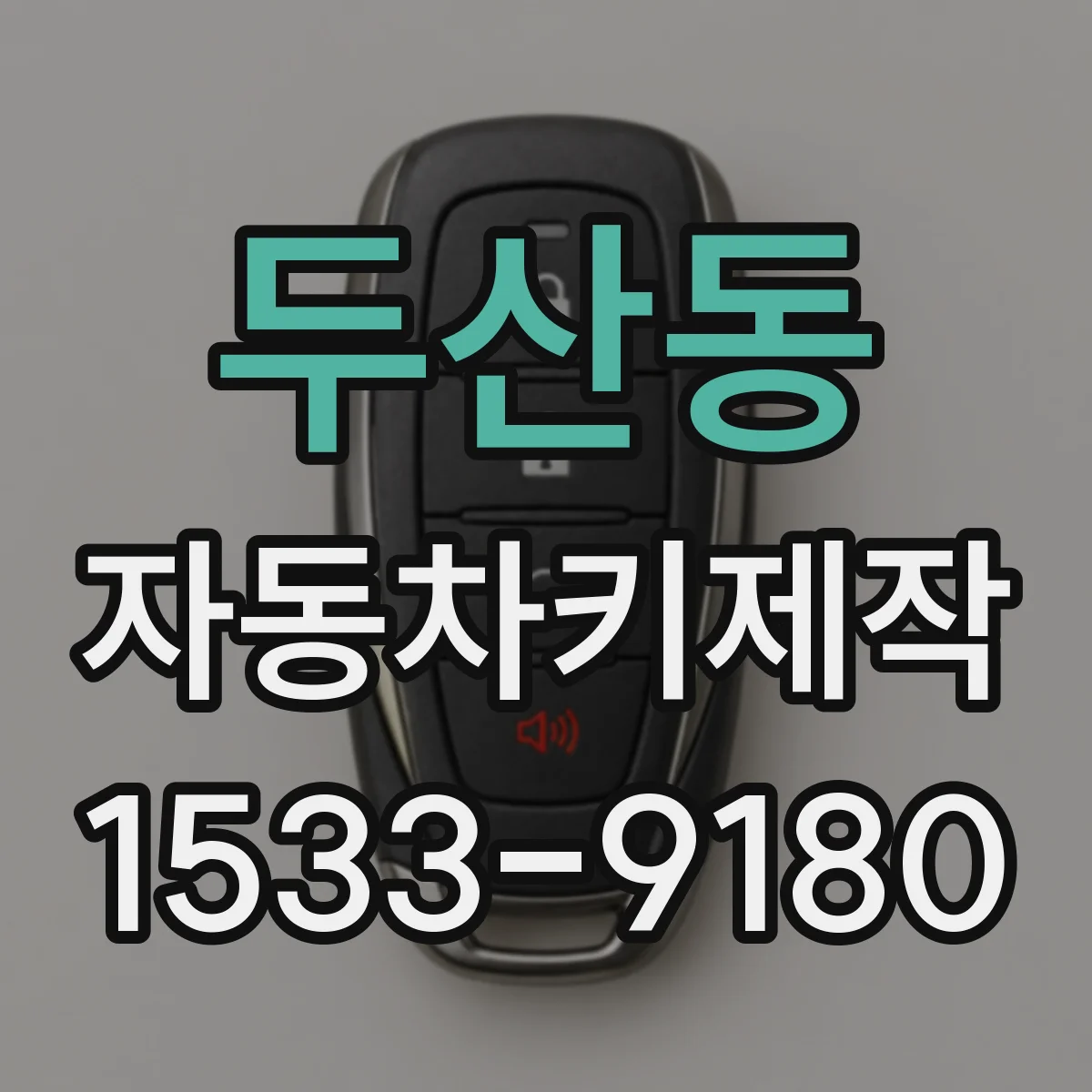 두산동 자동차키제작