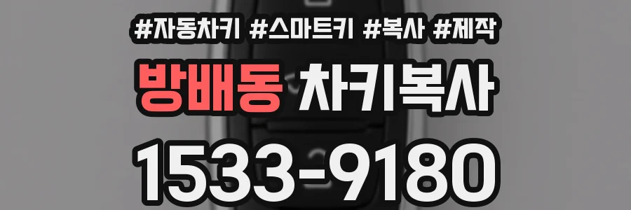 방배동 차키복사