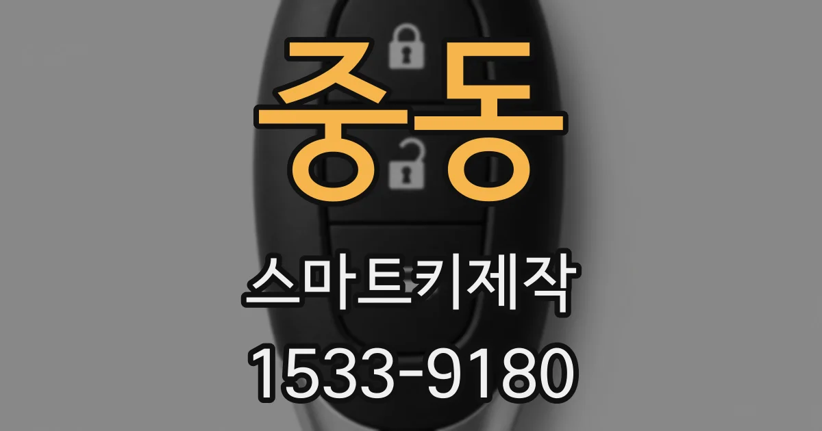 중동 스마트키제작