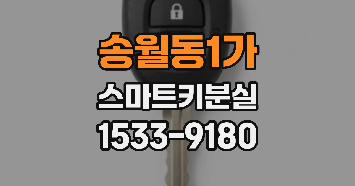 송월동1가 스마트키분실
