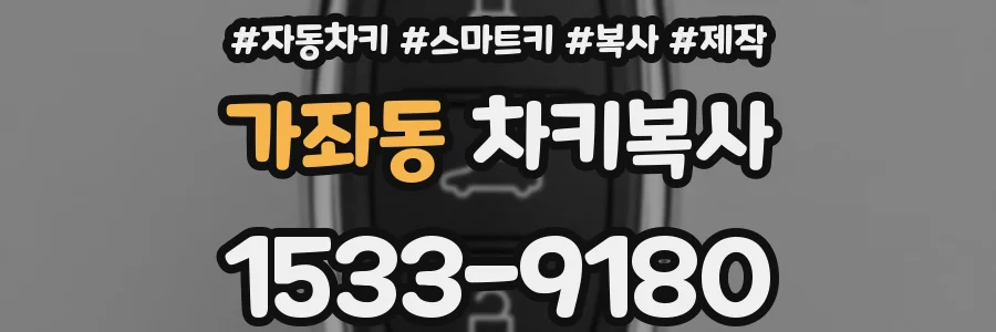 가좌동 차키복사