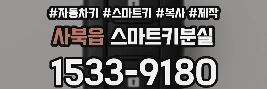 사북읍 스마트키분실