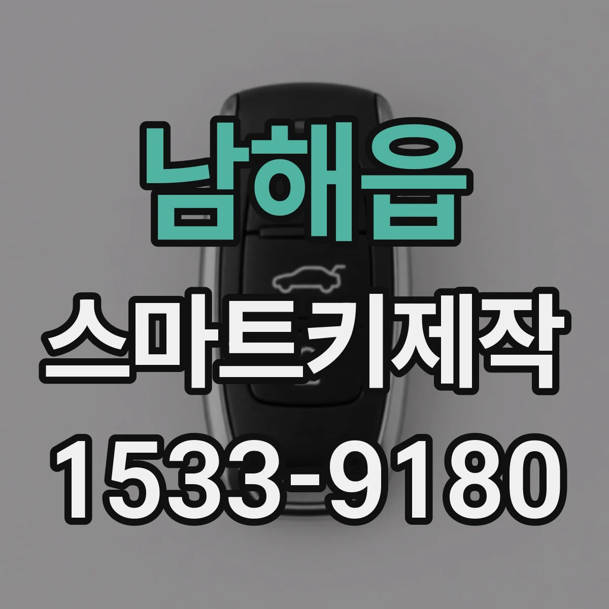 남해읍 스마트키제작
