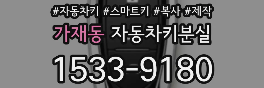 가재동 자동차키분실