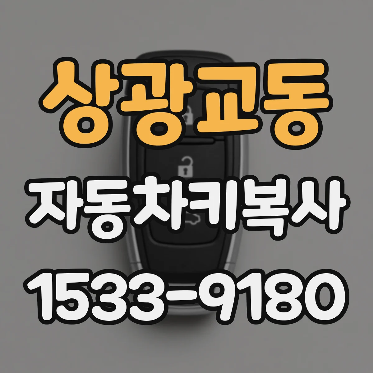 상광교동 자동차키복사
