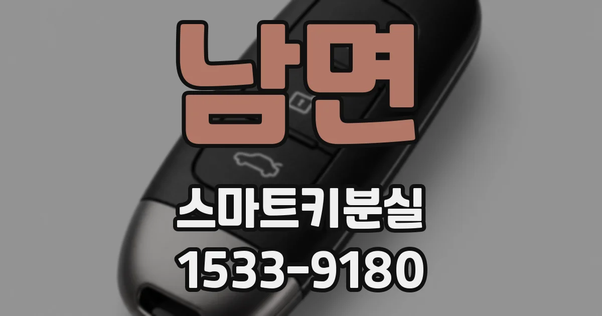 남면 스마트키분실