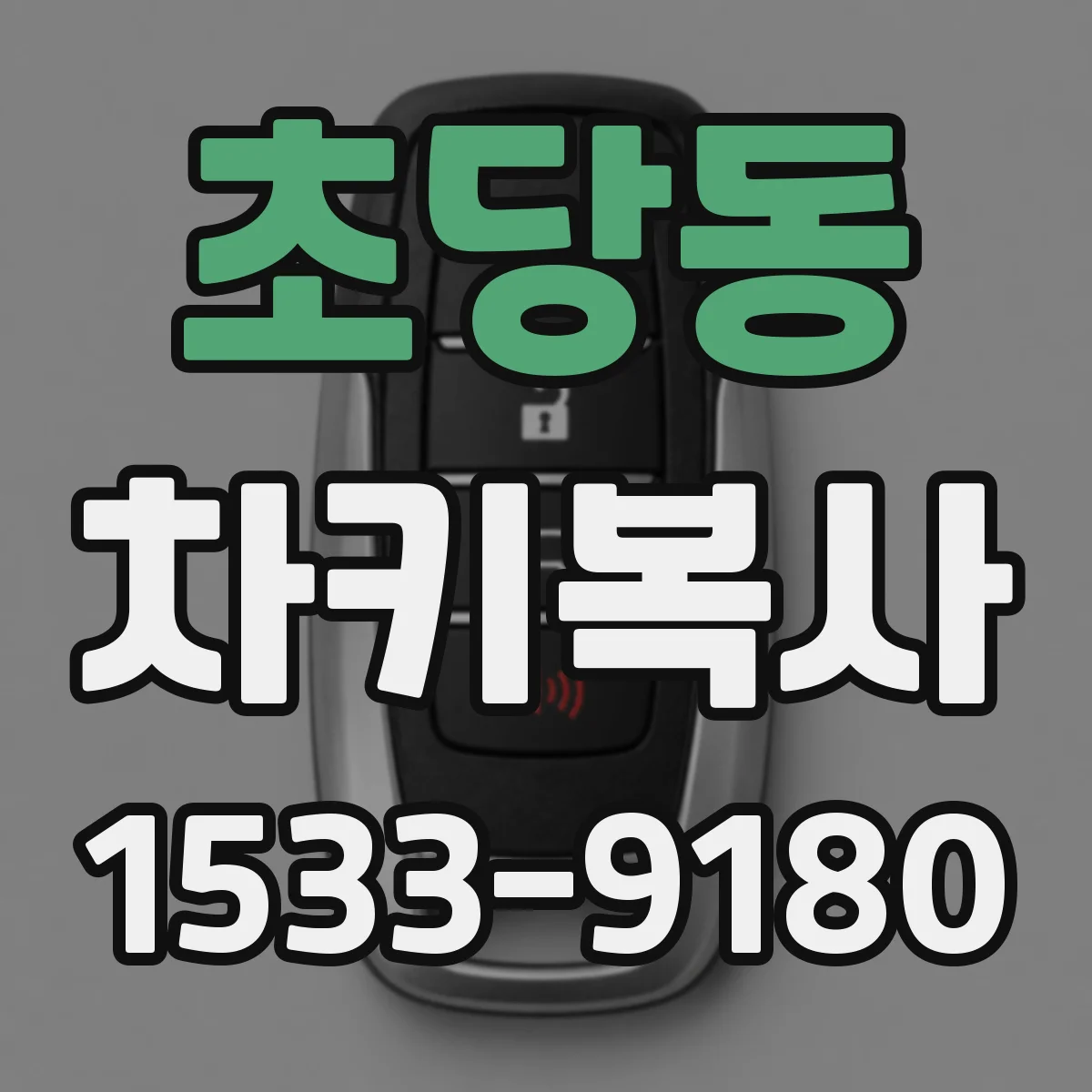 초당동 차키복사