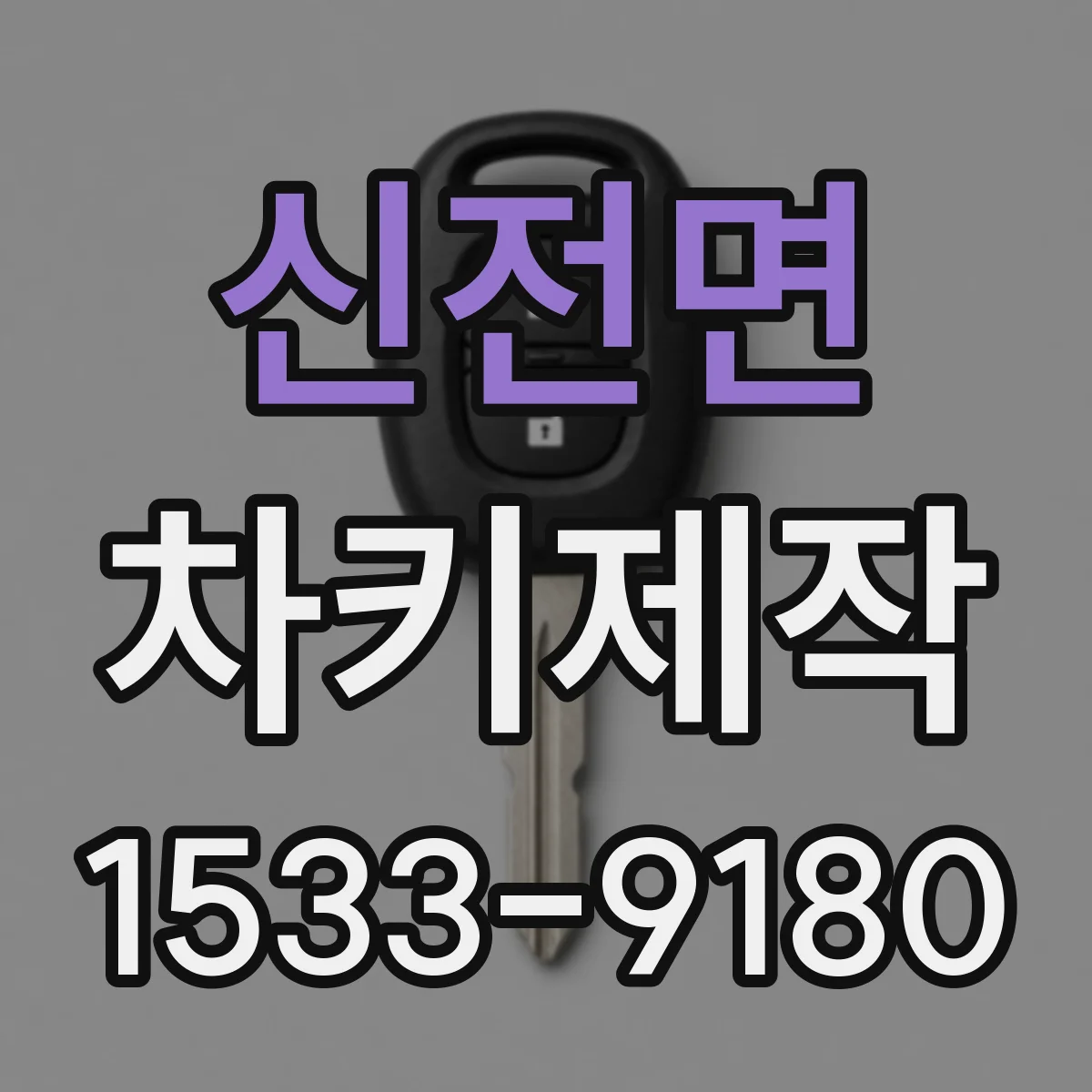 신전면 차키제작