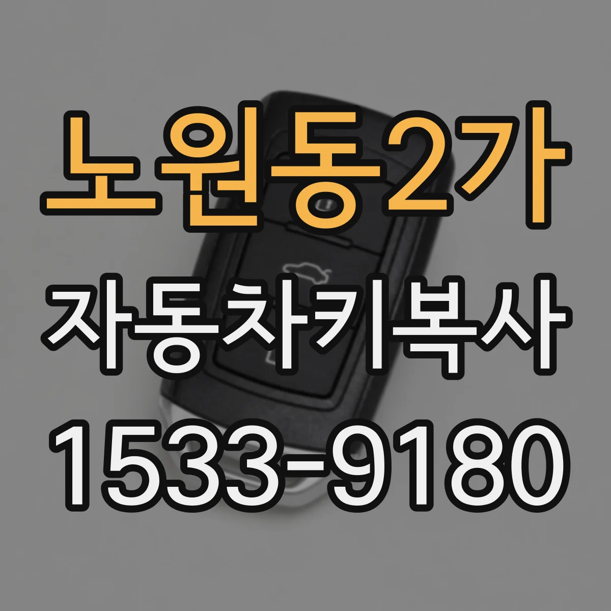 노원동2가 자동차키복사