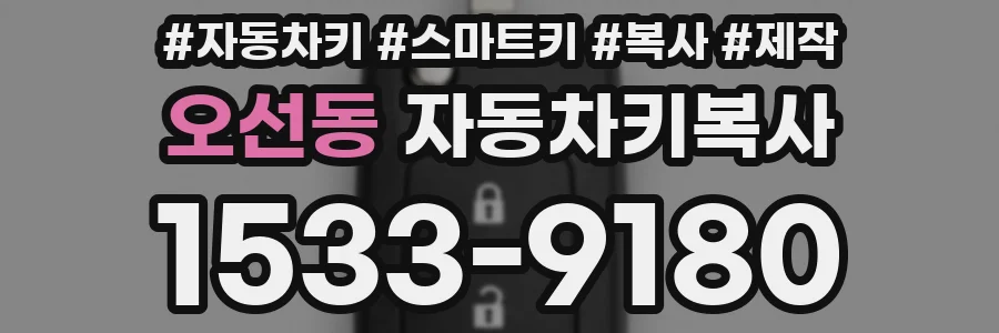 오선동 자동차키복사