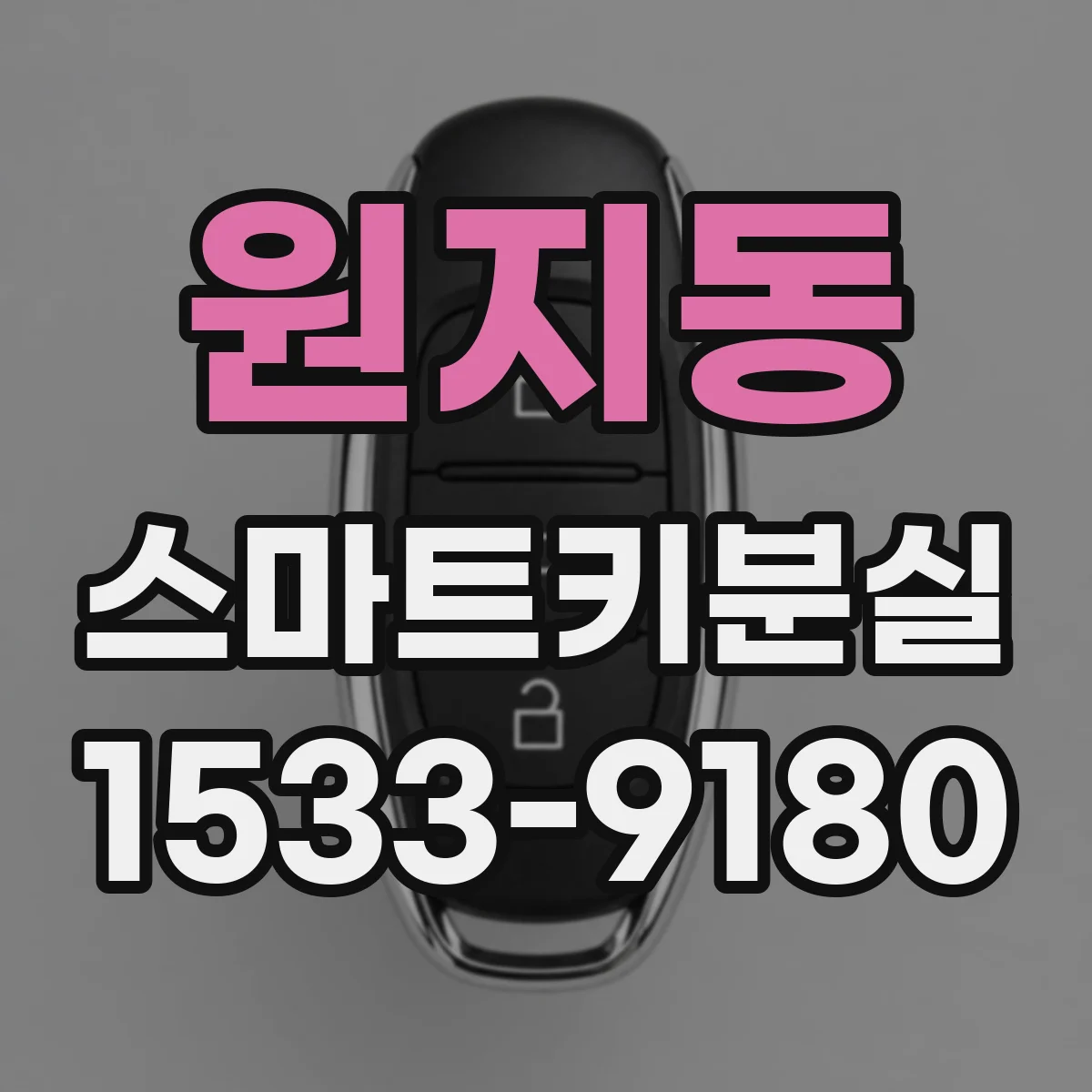 원지동 스마트키분실