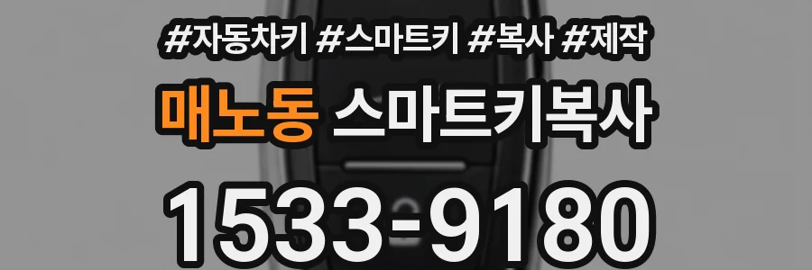 매노동 스마트키복사