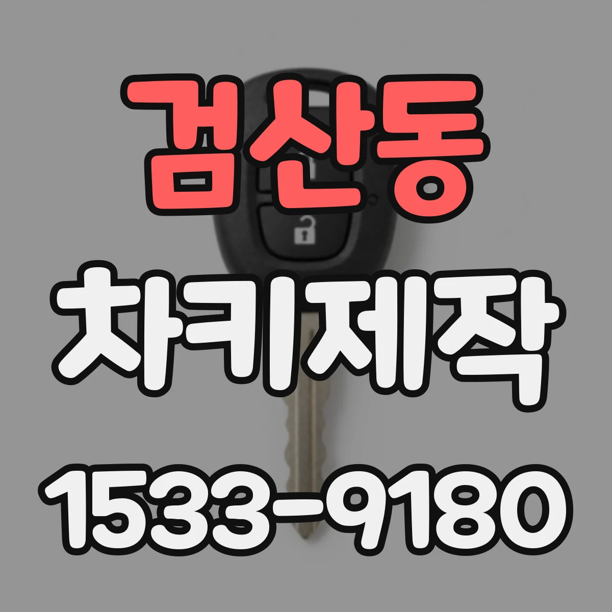 검산동 차키제작