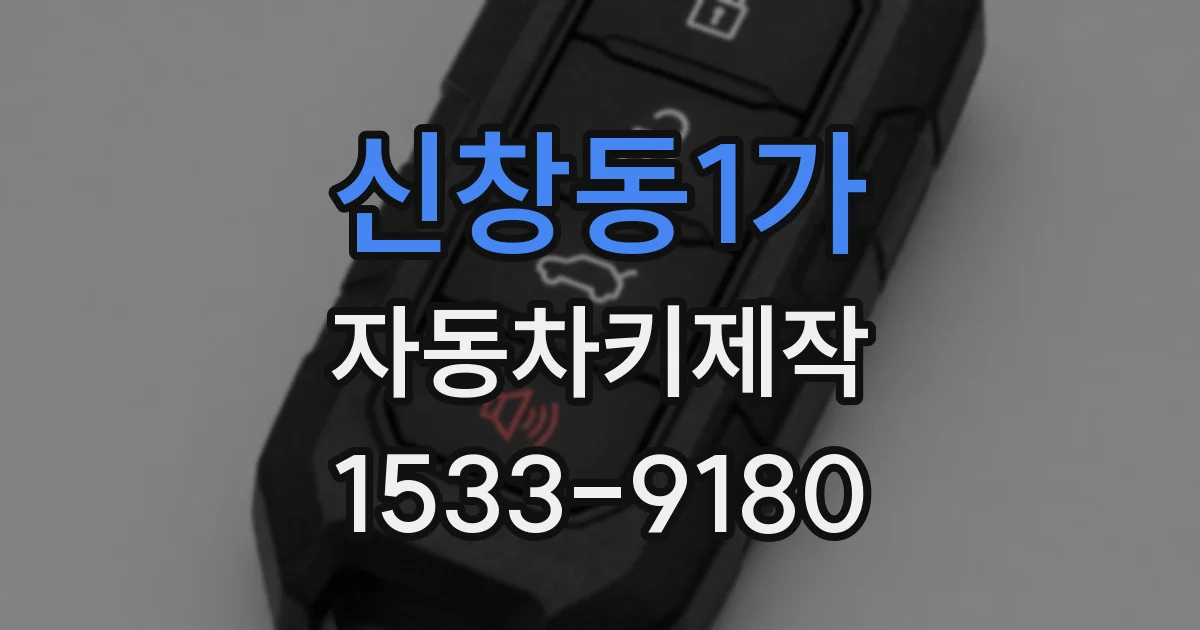 신창동1가 자동차키제작
