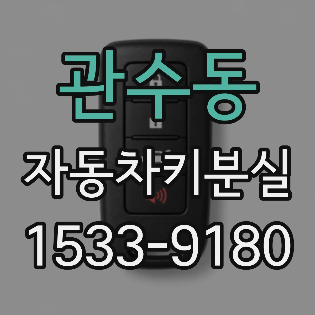 관수동 자동차키분실