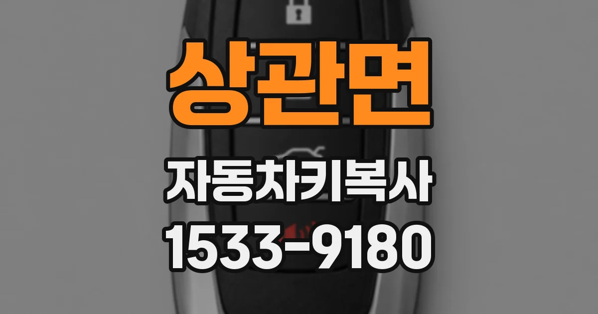 상관면 자동차키복사