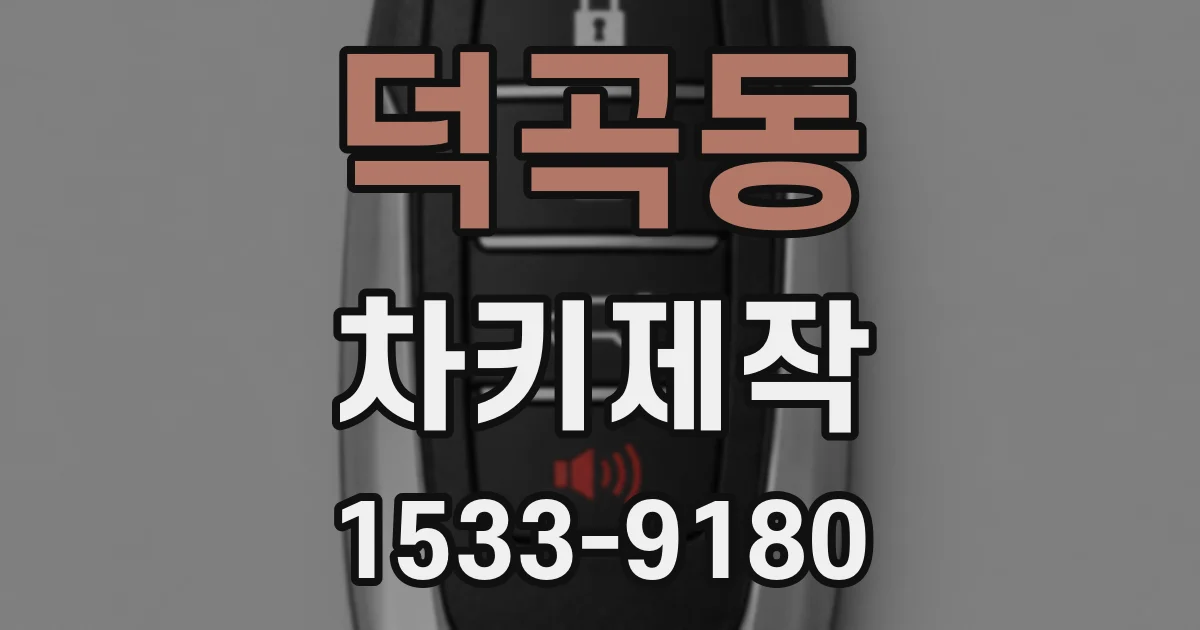 덕곡동 차키제작