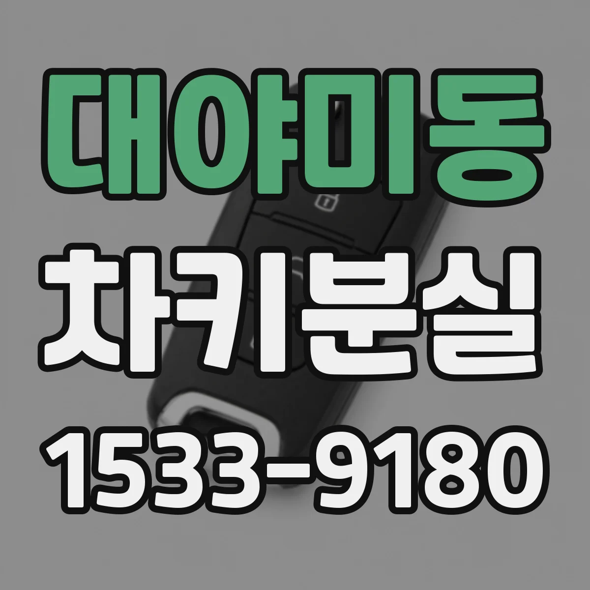 대야미동 차키분실