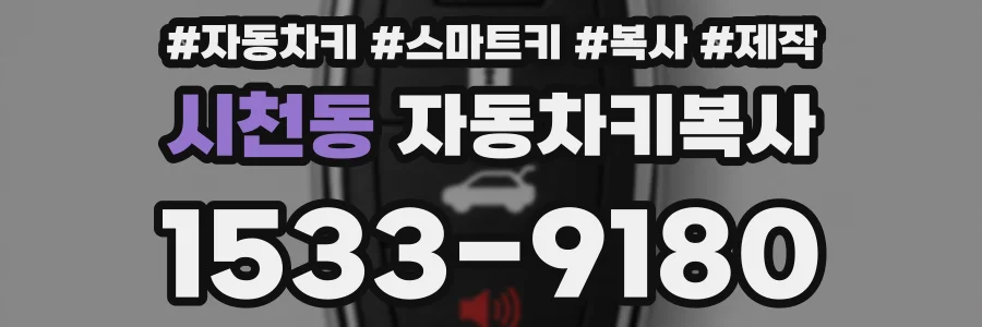 시천동 자동차키복사
