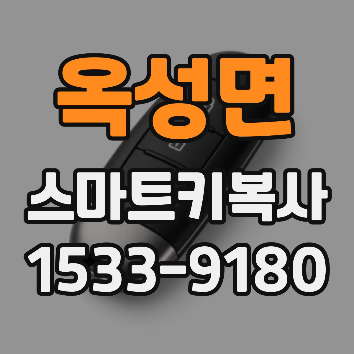 옥성면 스마트키복사