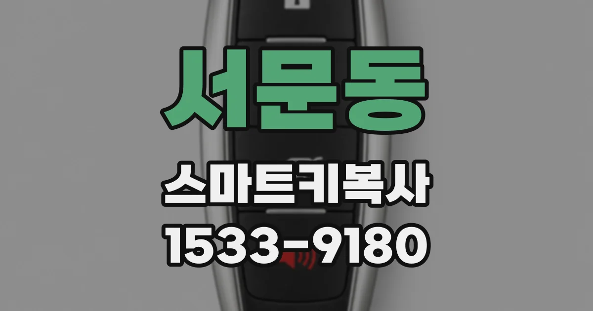 서문동 스마트키복사