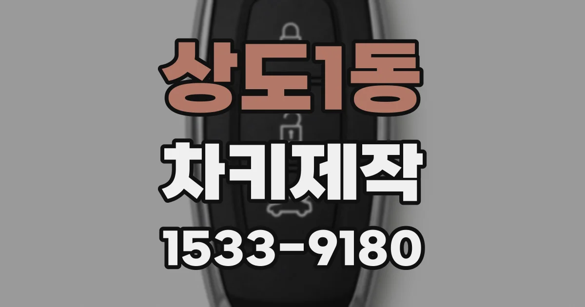 상도1동 차키제작