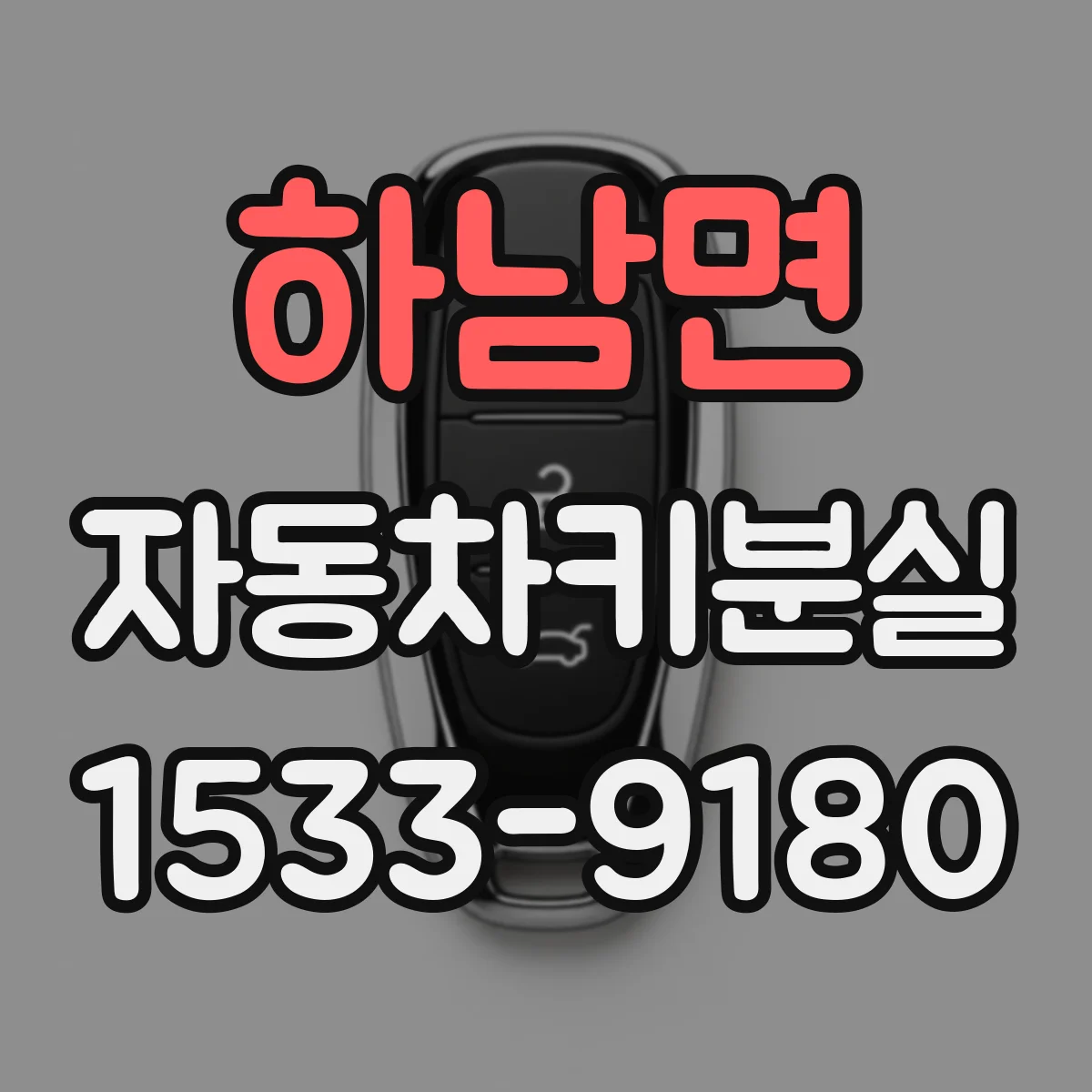 하남면 자동차키분실