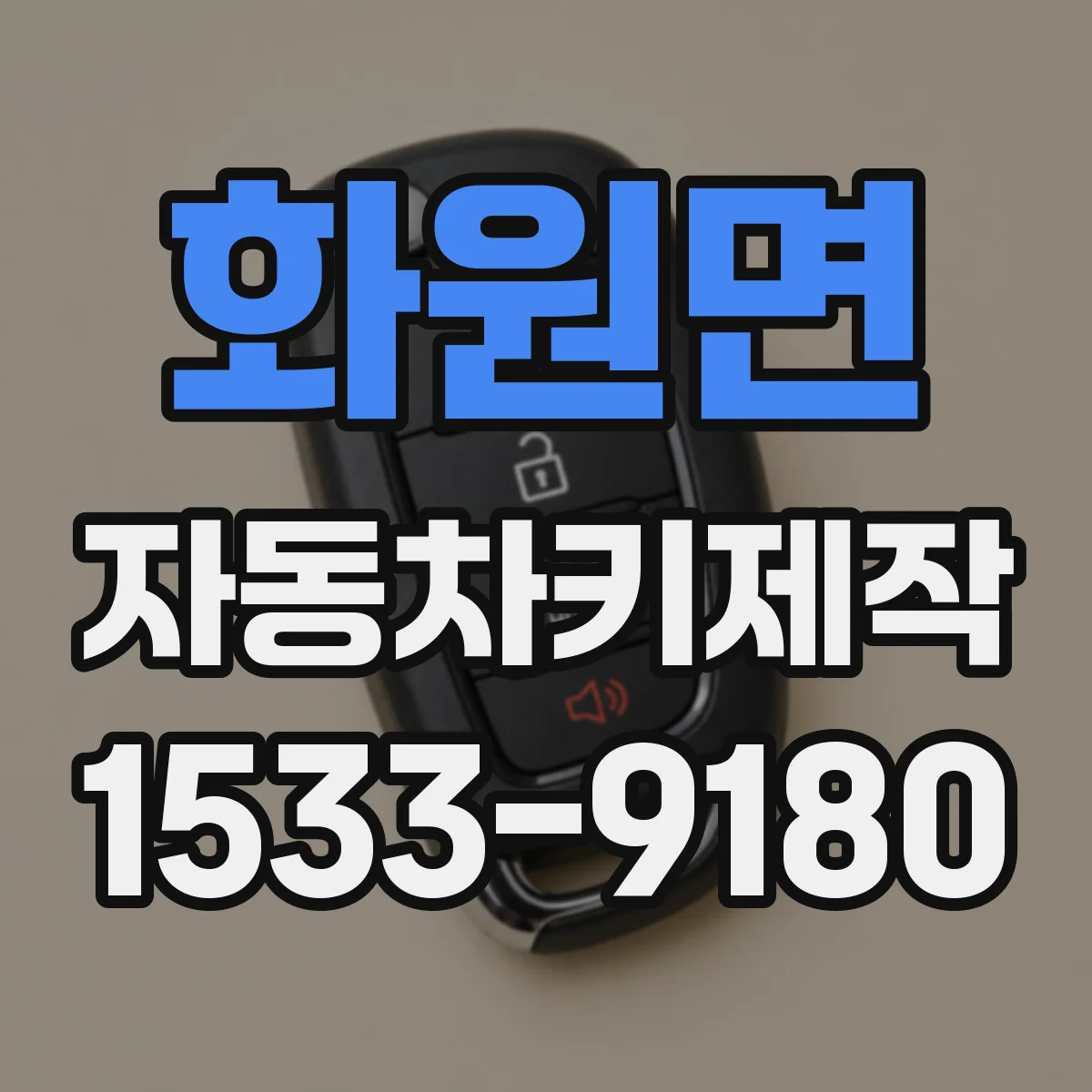 화원면 자동차키제작