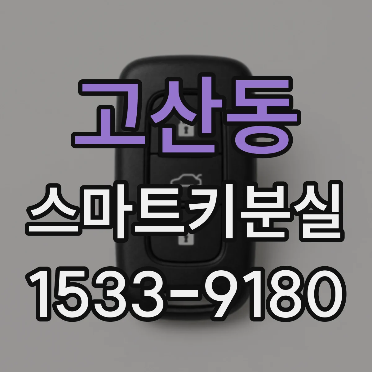 고산동 스마트키분실