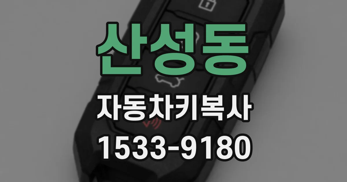 산성동 자동차키복사